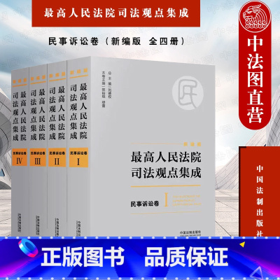 [正版] 人民法院司法观点集成:民事诉讼卷(新编版 全四册) 刘德权 中国法制出版社 9787509385128