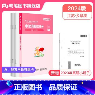 申论真题(C类) [正版]公考2024江苏省公务员考试真题行测申论真题80分综合管理A类行政B类乡镇C类2024江苏