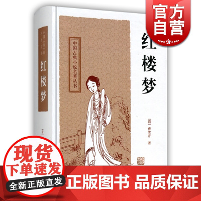 红楼梦(四大名著)[新] 中国古典小说名著丛书 [清]曹雪芹
