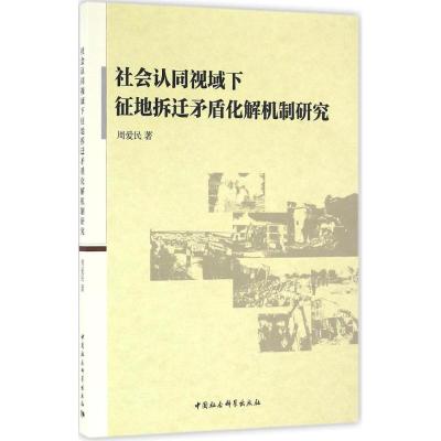 社会认同视域下征地拆迁矛盾化解机制研究 周爱民 中国社科