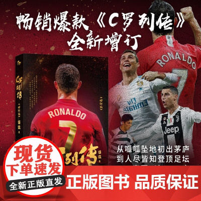 C罗列传 全新增订 苗霖 著 评书风格C罗传记重磅亮相 央视名嘴苗霖执笔妙谈C罗人生 顶流豪华后援团齐力 畅享总裁人生