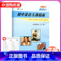 英语 人教版 九年级/初中三年级 [正版]2024新版励耘精品初中英语专题精析 重点词汇 句型 活用手册 九年级全 9年
