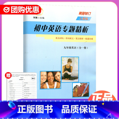 英语 人教版 九年级/初中三年级 [正版]2024新版励耘精品初中英语专题精析 重点词汇 句型 活用手册 九年级全 9年