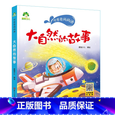 大自然的故事 [正版]听爸爸妈妈讲有声版睡前故事3-6岁亲子阅读童话儿童文学故事书故事大图大字彩绘版小学生1-3年级课外