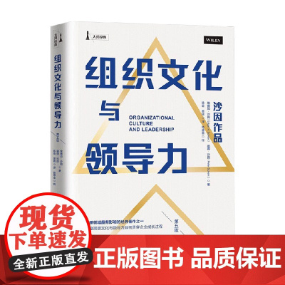 组织文化与领导力 第五版 埃德加·沙因 著 管理