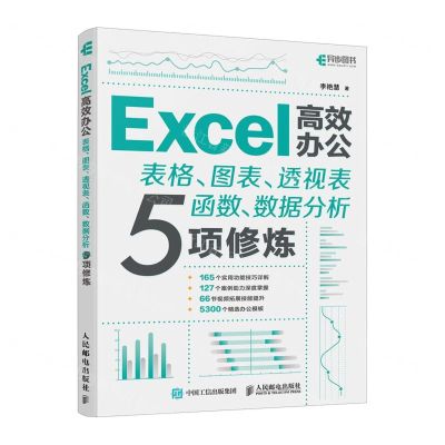 [N]Excel高效办公(表格图表透视表函数数据分析5项修炼)-9787115635815
