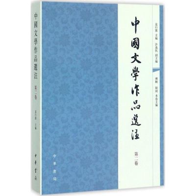 [M]中国文学作品选注-9787101056921