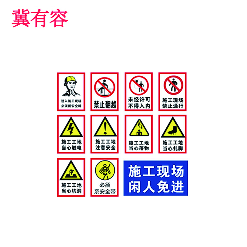 冀有容 标识牌 JYR-021 块