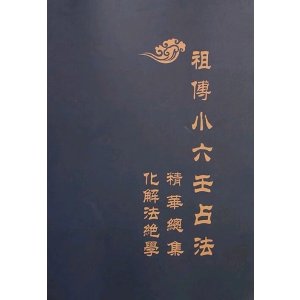 小六壬预测全集 江春义 小六壬占法 化解法绝学