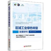 正版新书]区域工业绿色转型发展研究 基于中国首批11个区域工业