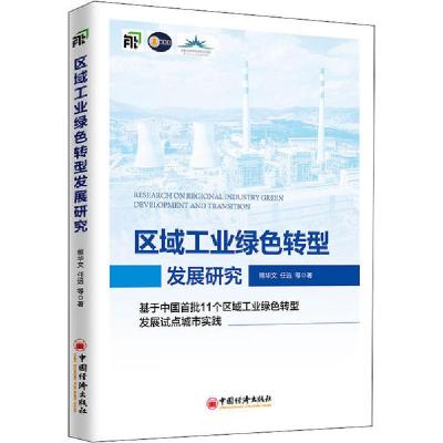 正版新书]区域工业绿色转型发展研究 基于中国首批11个区域工业