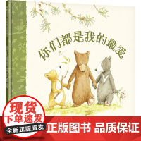你们都是我的最爱 3-8岁 信谊世界精选图画书 山姆·麦克布雷尼 著 张杏如译 明天出版社 儿童绘本 正版书籍