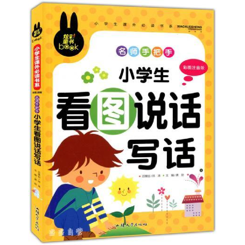 正版新书]炫彩童书(注音)小学生看图说话写话龚勋 著9787565811