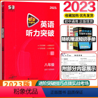 [正版]2023新版 53英语八年级英语听力突破58+5套全国版附光盘初中8年级上下册英语听力分层强化专项训练初二2八