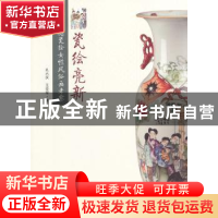 正版 瓷绘亮新:民国早期瓷绘女性风俗画考察 孔六庆,王亚军著 东
