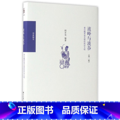 [正版]波峰与波谷(秦汉魏晋南北朝的政治文明第2版)