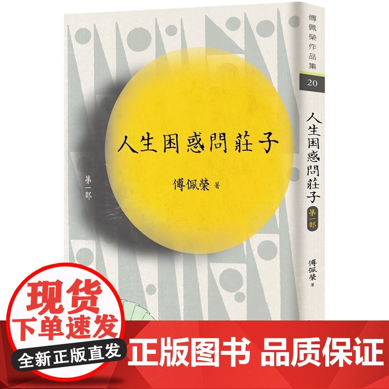 人生困惑问庄子 第一部 (增订新版) 傅佩荣作品集 傅佩荣 九歌