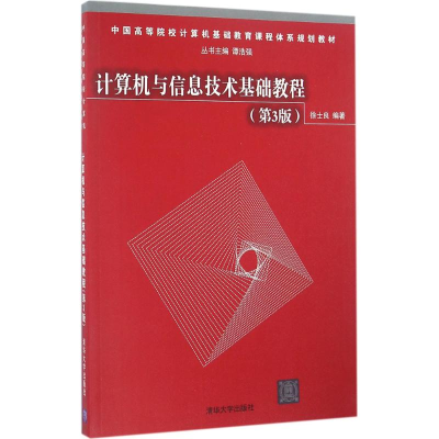 醉染图书计算机与信息技术基础教程9787302448754