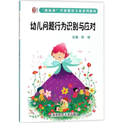 [M]幼儿问题行为识别与应对-9787567553095
