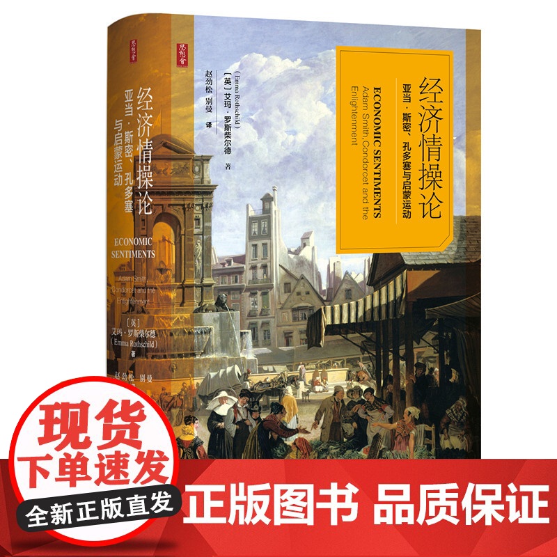 正版 思想会丛书 经济情操论 亚当•斯密、孔多塞与启蒙运动 [英]艾玛•罗斯柴尔德(Emma)