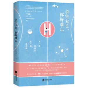 正版新书]余生太长你好难忘cheese少女9787559426383