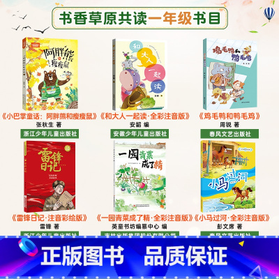一年级6本 [正版]书香草原共读一年级雷锋日记注音彩绘版一园青菜成了精全彩注音版小马过河和大人一起读全彩阿胖熊和瘦瘦鼠鸡