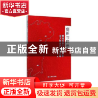 正版 创新与启示 赣南等原中央苏区革命文物保护利用实践 国家文