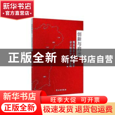 正版 创新与启示 赣南等原中央苏区革命文物保护利用实践 国家文