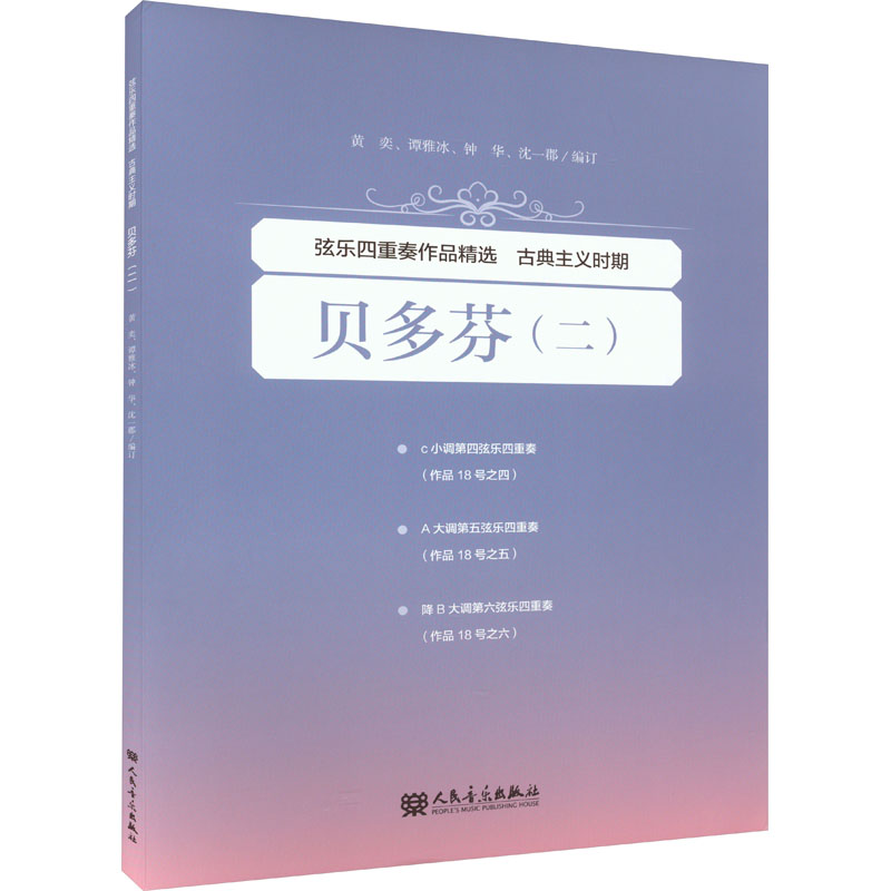 弦乐四重奏作品精选 古典主义时期 贝多芬(二) 人民音乐出版社