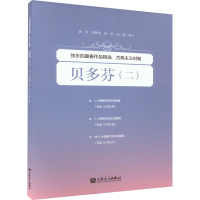 弦乐四重奏作品精选 古典主义时期 贝多芬(二) 人民音乐出版社