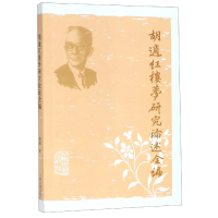 音像胡适红楼梦研究论述全编胡适