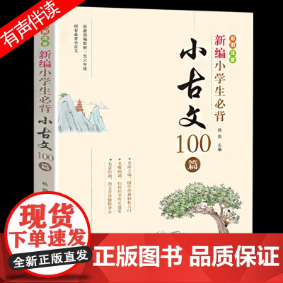 新编小学生小古文100篇100课教材杨雨主编古诗词75+80首2023年版小古文彩图注音版小学教辅一二三四五六年级有声伴