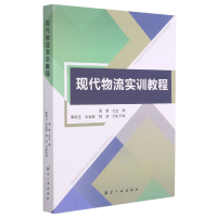 音像现代物流实训教程编者:周慧|责编:王建兰