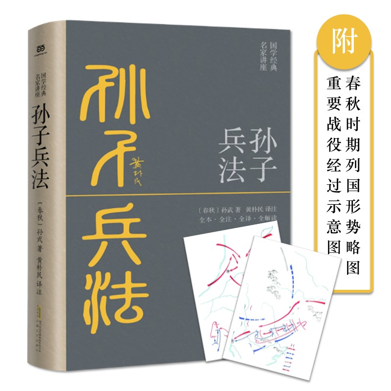 正版新书]孙子兵法(全本·全注·全译·全解读,黄朴民先生译注解