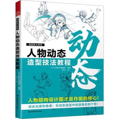 醉染图书漫画家大课堂 人物动态造型技法教程9787574110007