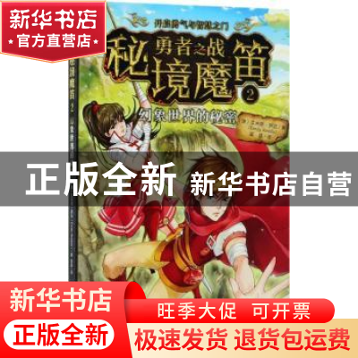 正版 勇者之战·秘境魔笛:2:幻象世界的秘密 (澳)艾米丽·罗达(Emil