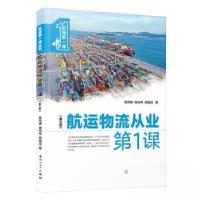 正版新书]航运物流从业第一课黄世明9787561591482