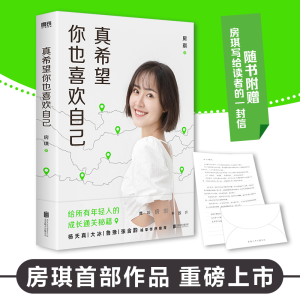 正版新书]真希望你也喜欢自己房琪 著9787559664464