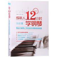 正版新书]成年人12小时学钢琴:零起点很易上手的自学钢琴视频教