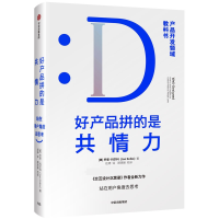 音像好产品拼的是共情力 站在用户角度去思考(美)乔恩·科尔科