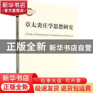 正版 章太炎庄学思想研究 李智福 中国社会科学出版社 9787522708