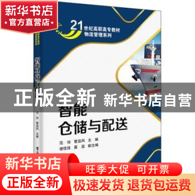 正版 智能仓储与配送 范珍,管亚风 电子工业出版社 9787121423680