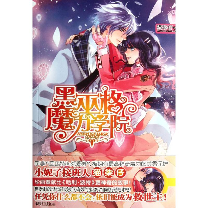 正版新书]《黑巫格魔力学院》(小妮子接班人猫柒仔华丽奉献比梦