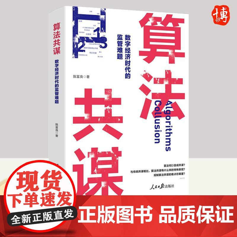 [正版]算法共谋:数字经济时代的监管难题平台经济互联网反垄断数据要素 数字经济时代对算法共谋的监管问题 人民日报出版社