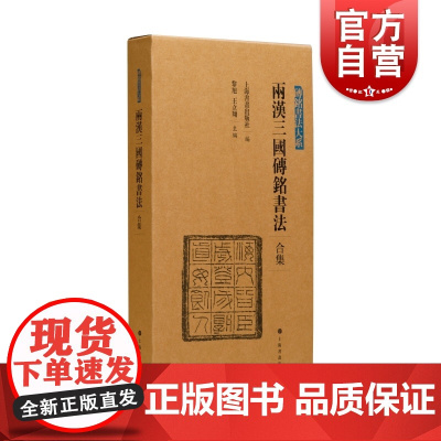 两汉三国砖铭书法合集 砖铭书法大系西汉新莽砖铭东汉有纪年汉隶汉字法书作品集五体上海书画出版社书法艺术收藏鉴赏