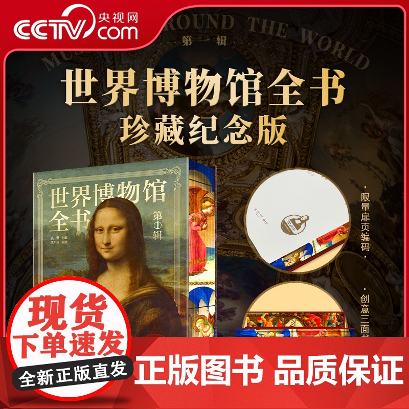 [央视网]世界博物馆全书 第1辑 一套集齐世界所有TOP级博物馆 500幅珍藏图 3000年艺术史 一站式饱览世界艺术史
