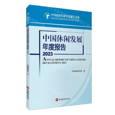 [N]中国休闲发展年度报告(2023)/中国旅游发展年度报告书系-9787563746347