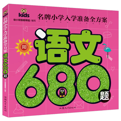 正版新书]名牌小学入学准备全方案-语文680题无9787565825996