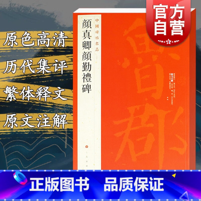 颜真卿颜勤礼碑 [正版]颜真卿颜勤礼碑 中国碑帖名品61原碑帖全本大红袍上海书画出版社临摹练习技法入门精通编楷书毛笔书法