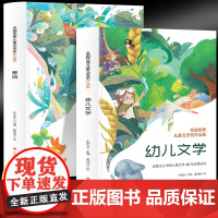 全国优秀儿童文学奖作品集童话+幼儿文学(2册)小学生课外阅读写作素材积累名家经典精美彩色插图
